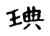 琠(宋·传抄·集古文韵上声韵第三)