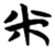 米(楚〔战国〕·简·信阳)