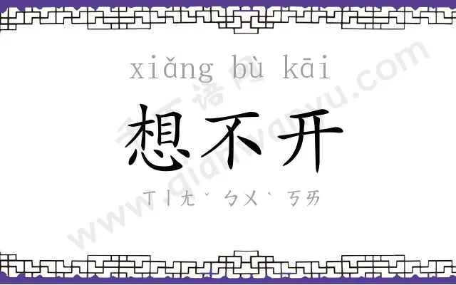 想不开