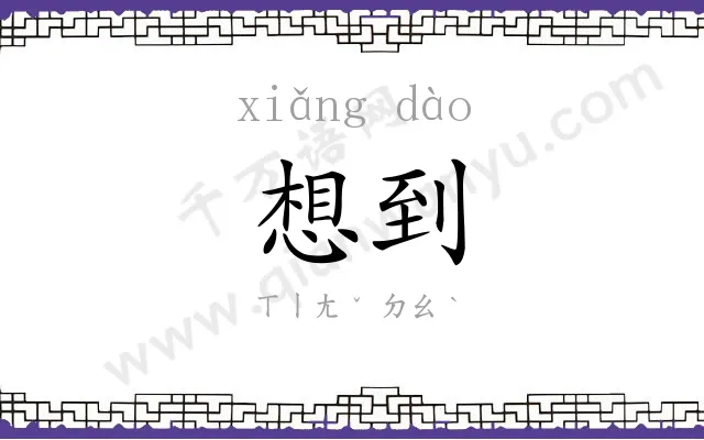 想到