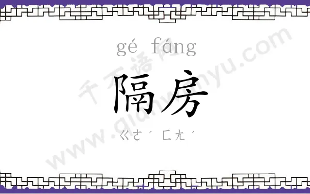 隔房