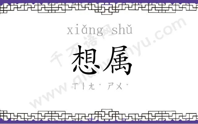 想属