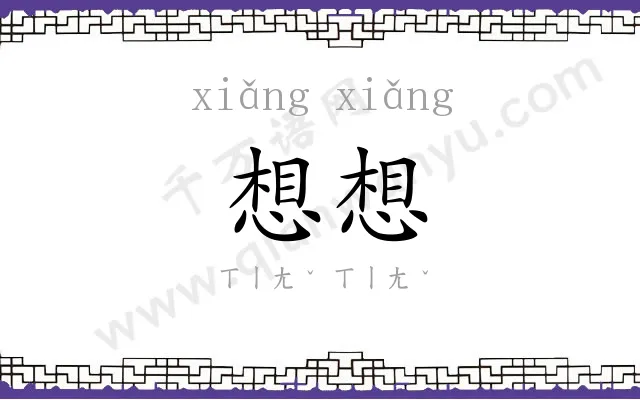 想想