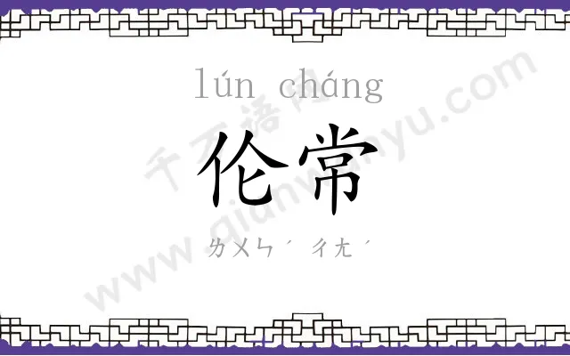 伦常