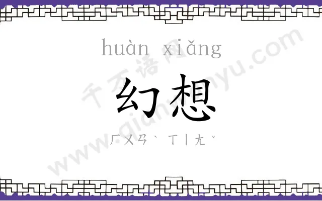 幻想