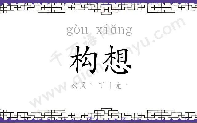 构想