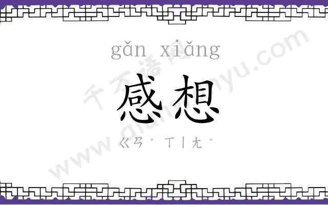 感想