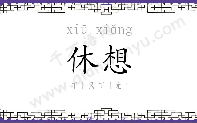 休想