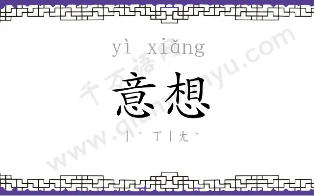 意想