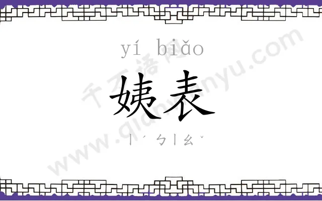 姨表