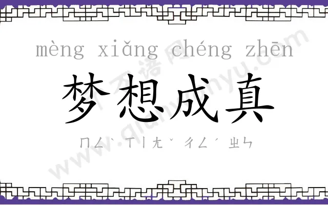 梦想成真
