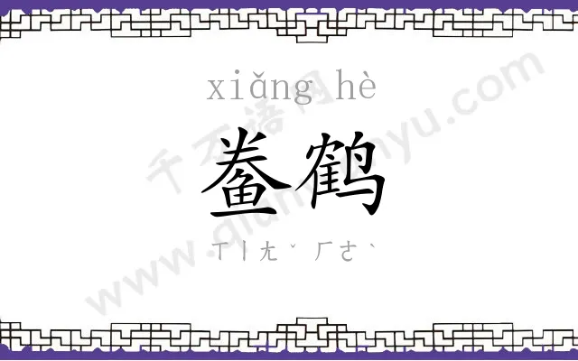 鲞鹤