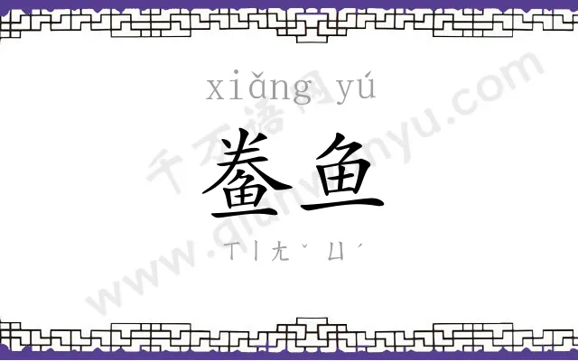 鲞鱼