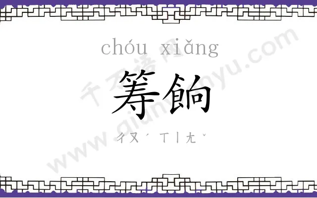 筹餉