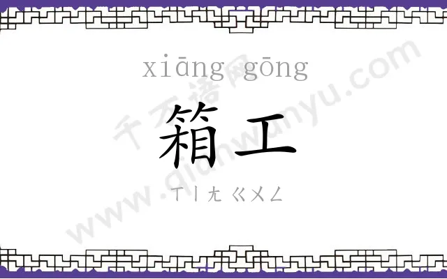 箱工