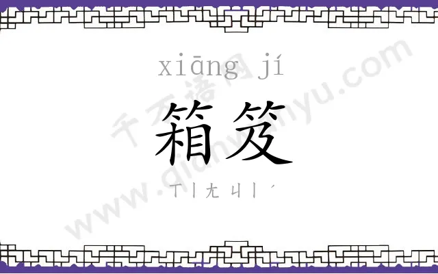 箱笈