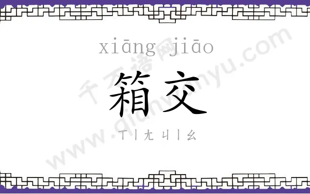 箱交