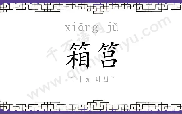 箱筥
