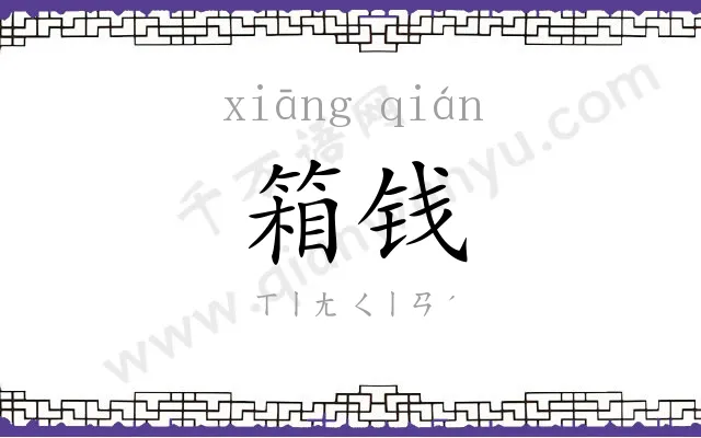箱钱
