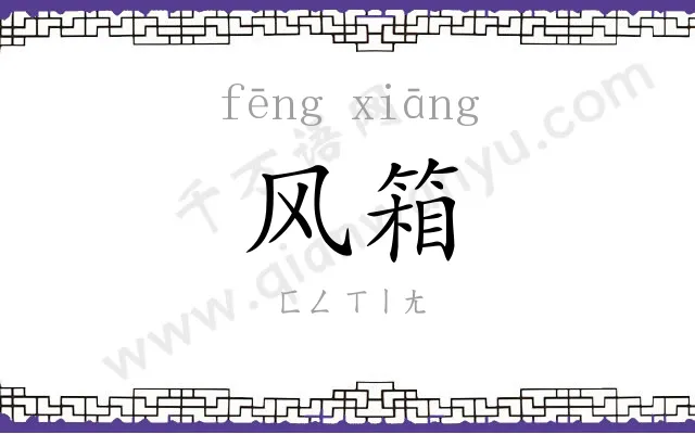 风箱