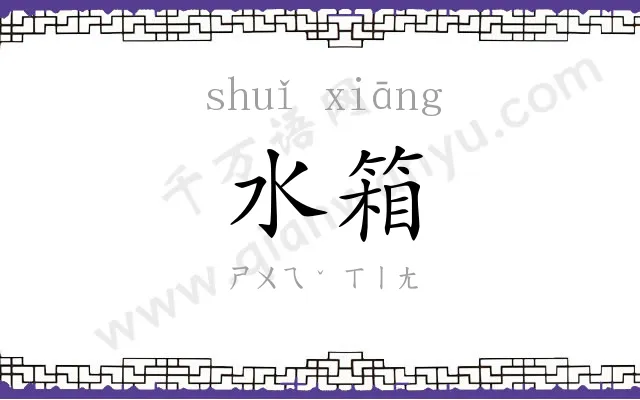 水箱
