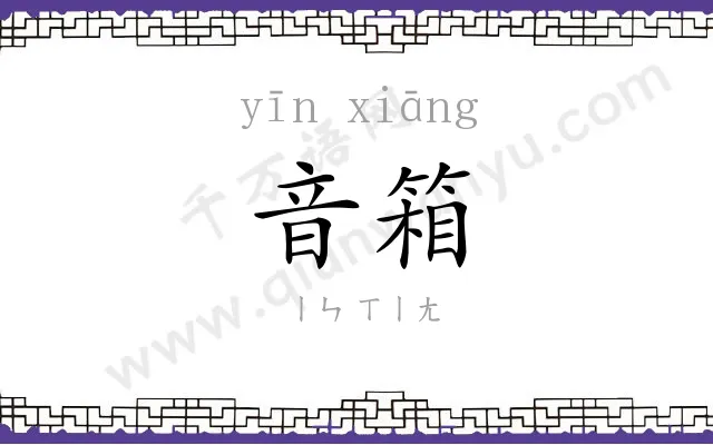 音箱
