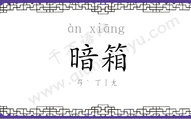 暗箱