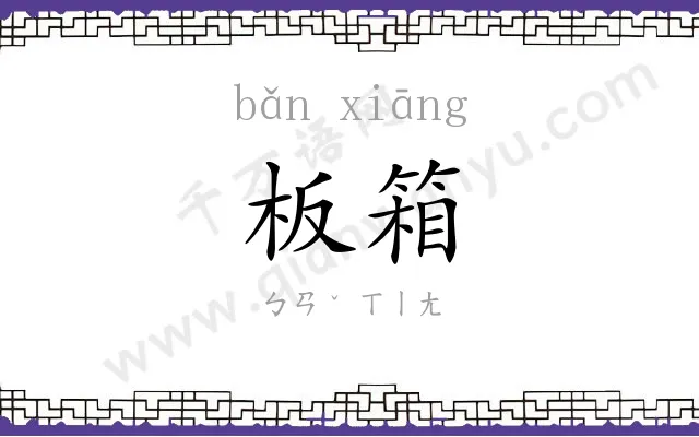 板箱