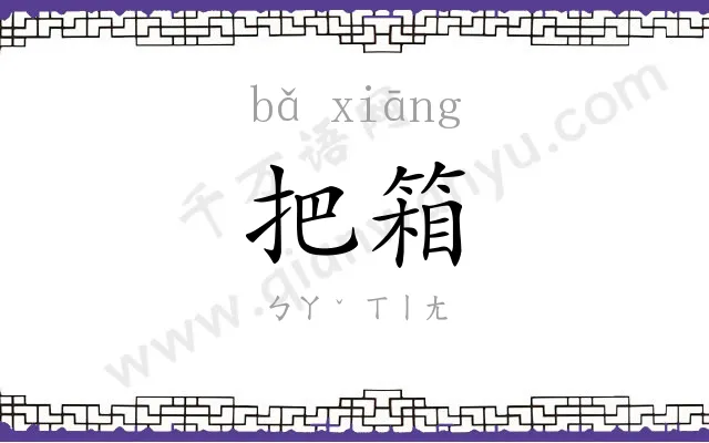 把箱