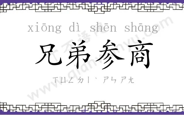 兄弟参商