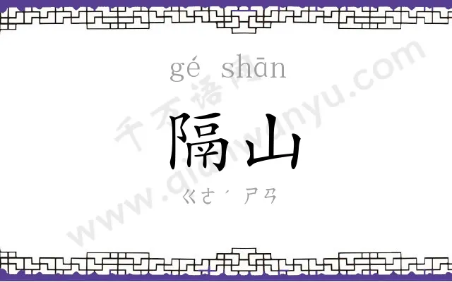 隔山
