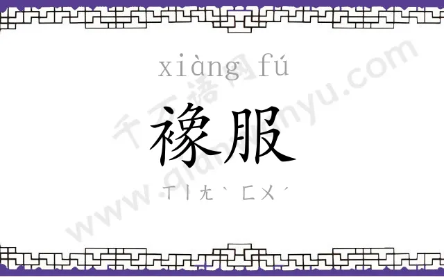 襐服