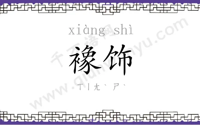 襐饰