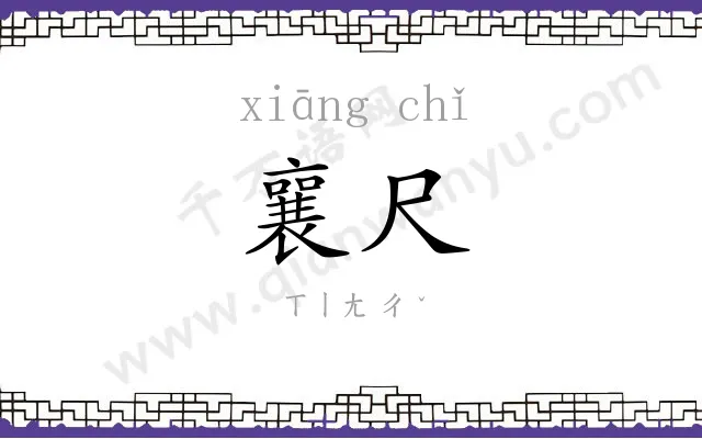 襄尺