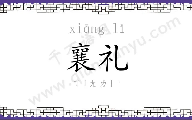 襄礼