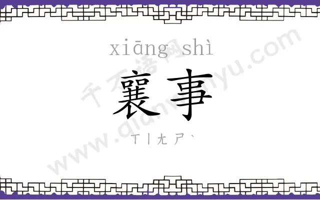 襄事