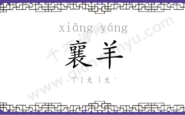 襄羊