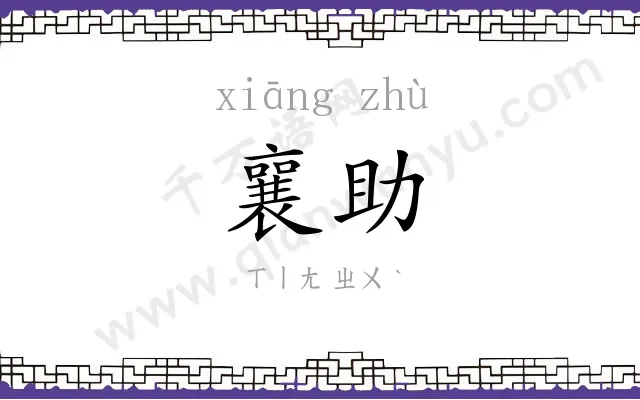 襄助