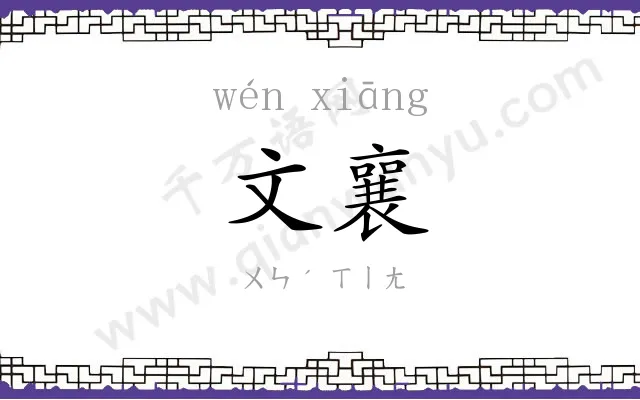 文襄