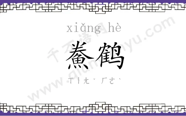 鮝鹤