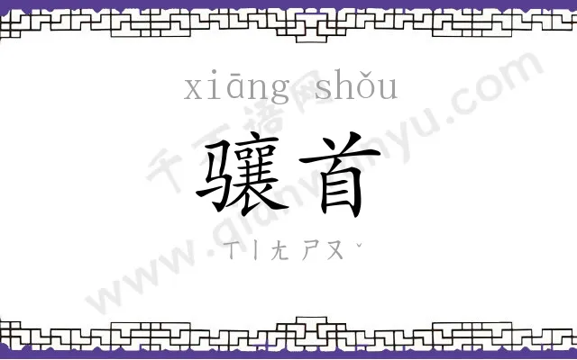 骧首