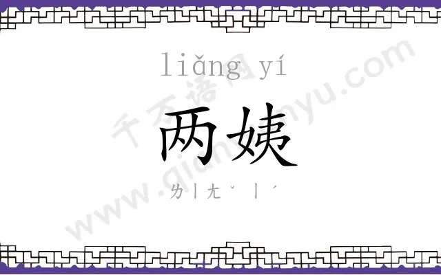 两姨
