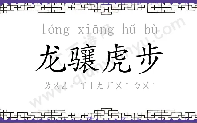 龙骧虎步