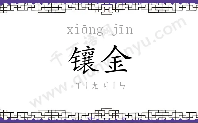 镶金