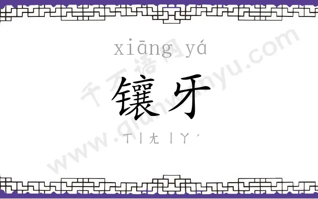 镶牙
