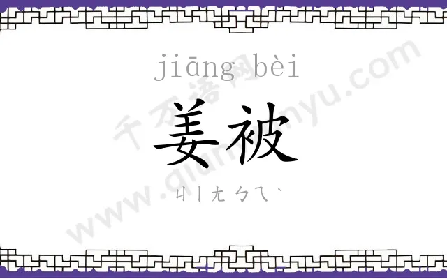 姜被