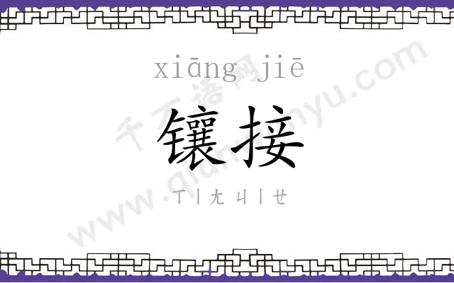 镶接