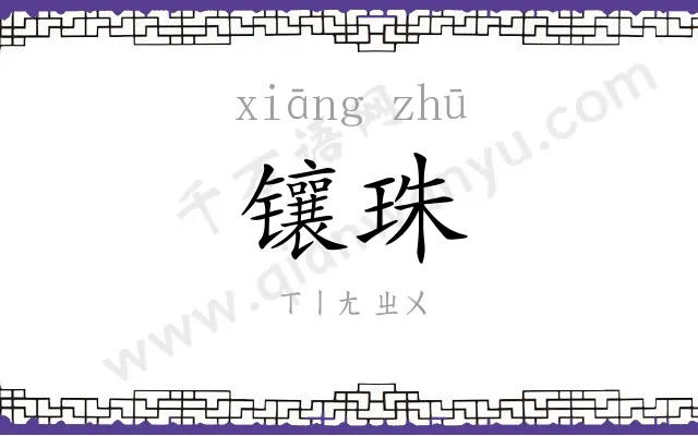 镶珠