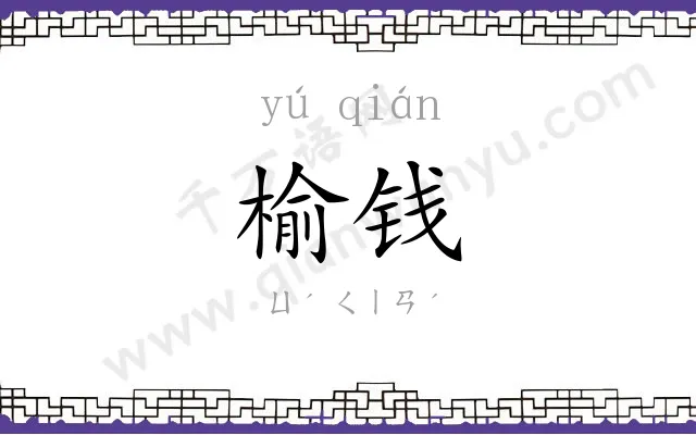 榆钱