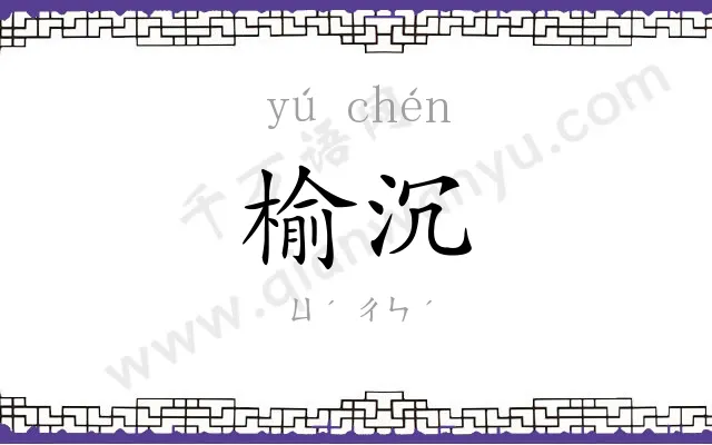 榆沉